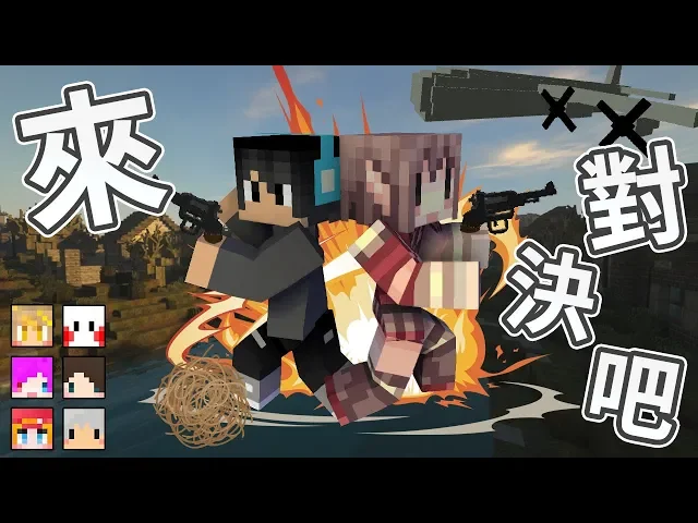 『minecraft』來對決吧!西部牛仔頂尖對決!秒射誰會吃雞呢?|ft.阿神、羽毛、小光、雪兔、miru、熊貓團團